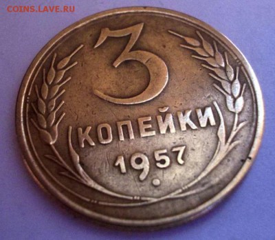 3 копейки 1957 года. Перепутка 16 лент. - 2,3