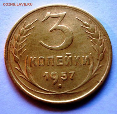 3 копейки 1957 года. Перепутка 16 лент. - 2,1