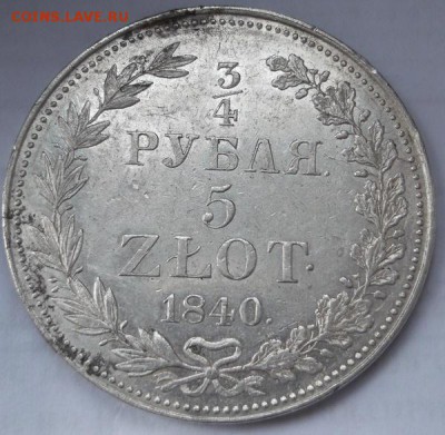 4 рубля 5 злотых 1840 до 22.04  23-00 мск - DSCF0282