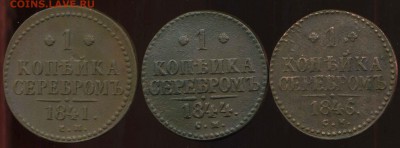 Копейки 1841, 44, 46г до 21.04.2014г 22.30мск - img964