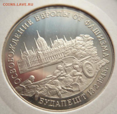 3 руб. Будапешт 1995 г. пруф до 22-00.20.04.14 г. мск - P1280910.JPG