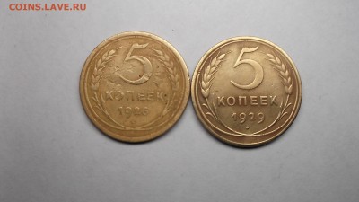 5к 1926г и 5к 1929г. - DSCF0256.JPG