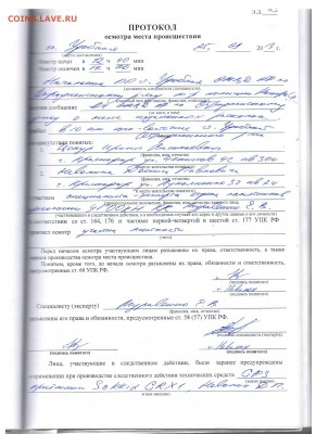 Сергей Кулиничев о начале операции "Возмездие". - 010  Протокол осмотра места происшествия