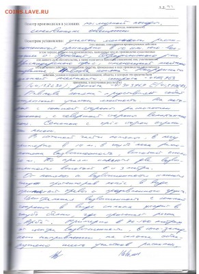 Сергей Кулиничев о начале операции "Возмездие". - Протокол осмотра л 44