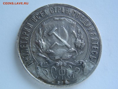 Рубль 1922г - IMG_0092.JPG