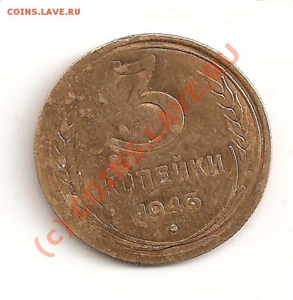 Есть 3 коп.брак 1943 года - Изображение