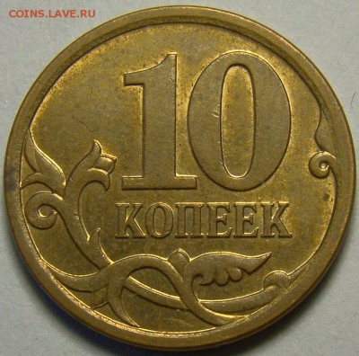 Разновидности 10 копеек 2005-2008 гг. до 22.00 мск 21.04.14 - шт.4.11 реверс