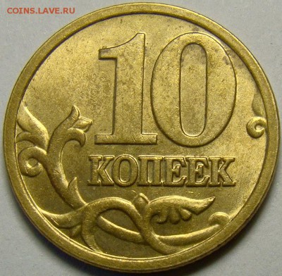 Разновидности 10 копеек 2005-2008 гг. до 22.00 мск 21.04.14 - шт.Б4 реверс