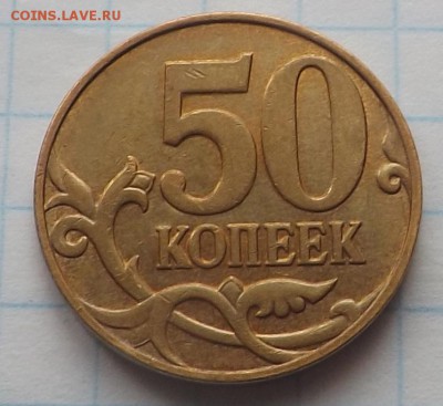 50 копеек 2007 м. шт.4.3б по А.С.??? - DSCF6287_cr