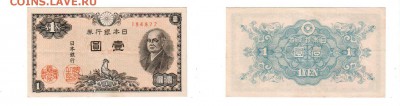 Япония, 1 иена (1946), до 20.04 @ 22:00 - banknote_1267-0-1