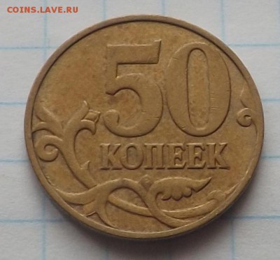 50 копеек 2008 м. шт. 4.3Г по А.С. ? - DSCF6294_cr