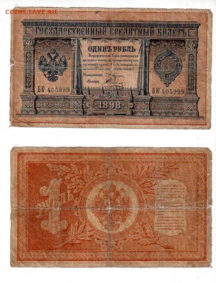 Россия, 1 рубль (1898) Плеске-Соболь, до 20.04 @ 22:00 - banknote_1270