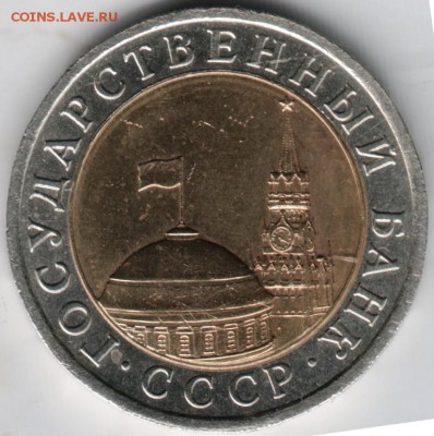 10 руб. 1991 лмд ГКЧП + бонус 3 коп 1931 до 23.04.14 г. в 22 - Scan-140415-0010