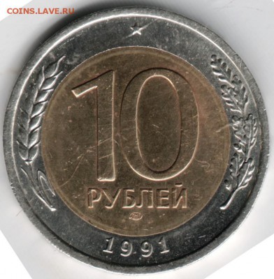 10 руб. 1991 лмд ГКЧП + бонус 3 коп 1931 до 23.04.14 г. в 22 - Scan-140415-0003