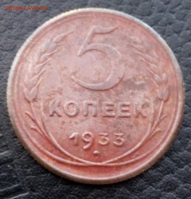 5 копеек 1933 года Прошу помощи в определении подлинности - 5 коп решка