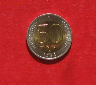 50 руб 1992г ММД до 20.04.14. - IMG_2067.JPG