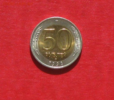 50 руб 1992г ММД до 20.04.14. - IMG_2068.JPG
