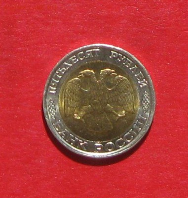 50 руб 1992г ММД до 20.04.14. - IMG_2070еопа
