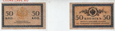 Россия, 50 копеек (1915), до 20.04 @ 22:00 - banknote_1284-0-0
