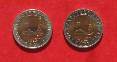 10руб 1991г спмд мешковые.до 20.04.14г - IMG_2053.JPG