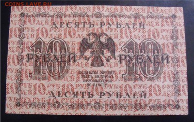 10 рублей  1918 года пресс  20.04.14 г - 6cac36b2b35c142e1f3a339c0c4e2b01