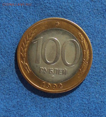 100 рублей 1992 (редкая"перепутка") Подлинность? - IMG_2812.JPG