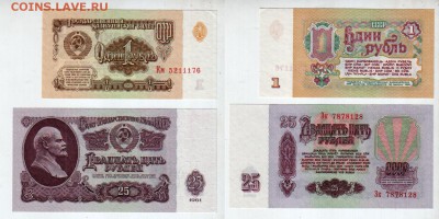 СССР, 1 рубль и 25 рублей 1961 UNC, до 20.04 @ 22:00 - banknote_1288