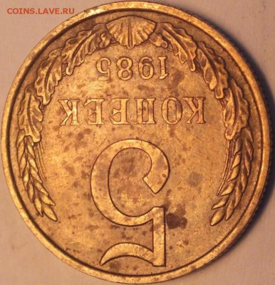 5 копеек 1985 года-А? - DSCF5589