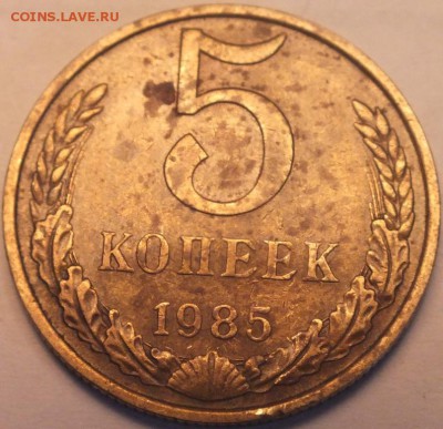 5 копеек 1985 года-А? - DSCF5594
