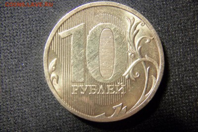 10 рублей  2009 и 2010 . определить разновидность монет - 101_1048.JPG