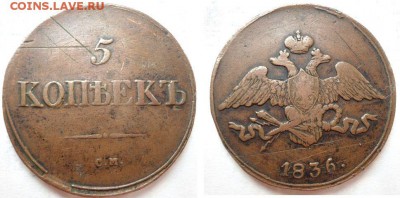 5 копеек 1831 см,1831 ем, 1836 см - DSC02298111