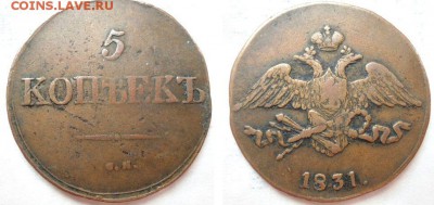 5 копеек 1831 см,1831 ем, 1836 см - DSC02300112