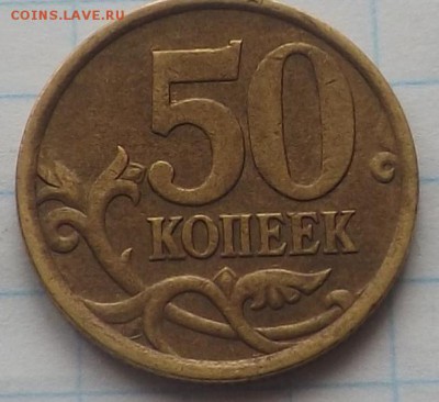 50 копеек 2005 сп шт. ? - DSCF6300_cr