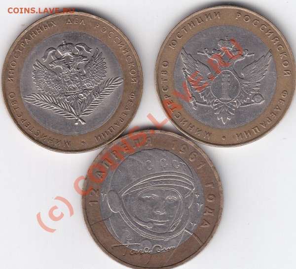 10руб. (гагарин, минюст, мин. иностр. дел)12.03.10.23.00 - IMG