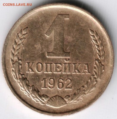 1 копейка 1962 г. до 23.04.14 г. в 22.00 - Scan-140415-0007