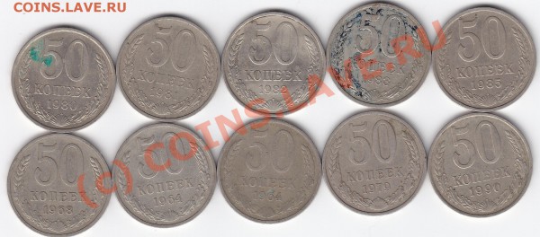 50коп. 1964,68,79,80,81,82,83,85,90г. 12.03.10. 23.00помск - IMG