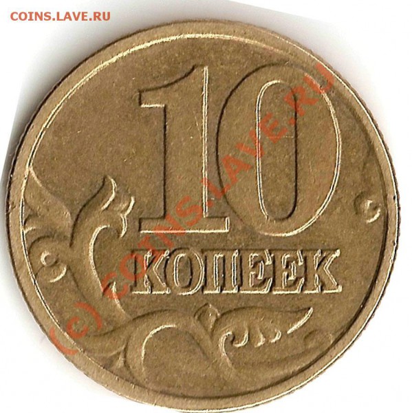 10 коп 2002 м - 10 коп 2002м
