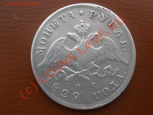 1 рубль 1829г. - P3081385.JPG