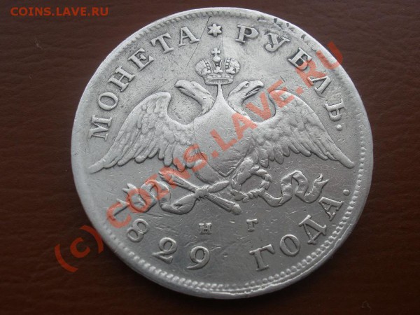 1 рубль 1829г. - P3081384.JPG
