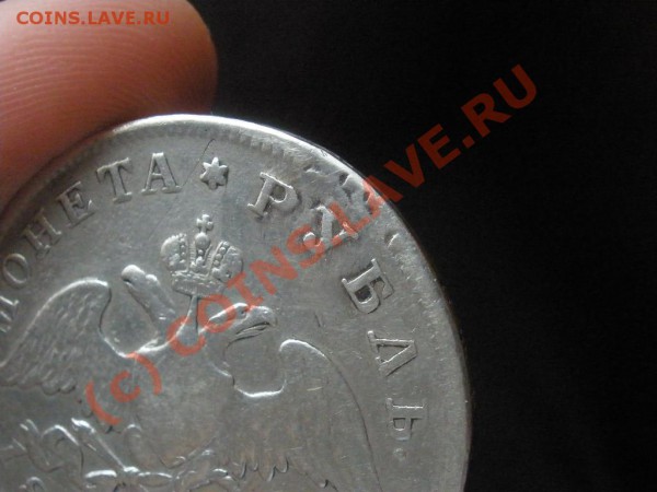 1 рубль 1829г. - P3081382.JPG