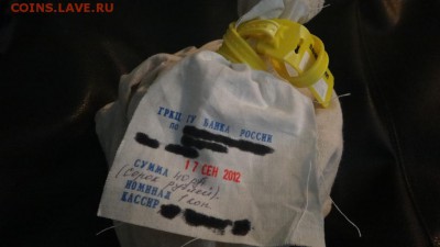 мешок копеек под желтой пломбой Оценка - DSC04142.JPG