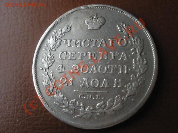 1 рубль 1829г. - P3081379.JPG