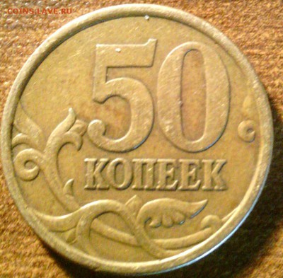 50 коп 2004 сп АС 2.211 Б1 ? - IMG_20140417_161046-1
