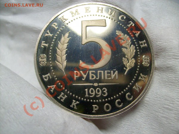5 рубл. МЕРВ 1993 г. до 11.03 до 22.00 по МОСКВЕ - S7300107.JPG