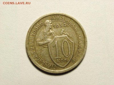 10 копеек 1934г   до23,04,14 (22,30) - RIMG0010 [800x600]