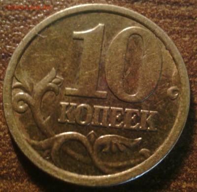10 коп 2006 сп С-2.32Б? - IMG_20140417_162726-1