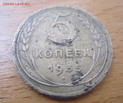 5 копеек 1935 года - IMG_0921.JPG