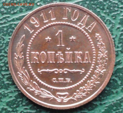 1 Копейка 1911 г. Красивая окон. 23.04.2014 г. 22-00 МСК. - 111