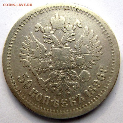 50 копеек 1896 (А.Г) до 20.04.14 года 22-00 - Изображение 954