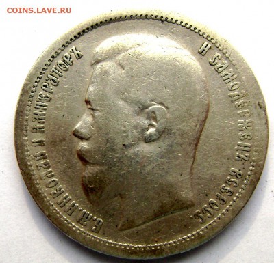 50 копеек 1896 (А.Г) до 20.04.14 года 22-00 - Изображение 953
